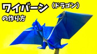 折り紙　ワイバーンの簡単な作り方（ドラゴン17）～How to make an easy origami wyvern（dragon）～_アイキャッチ